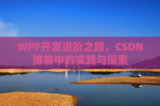 WPF开发进阶之路，CSDN博客中的实践与探索