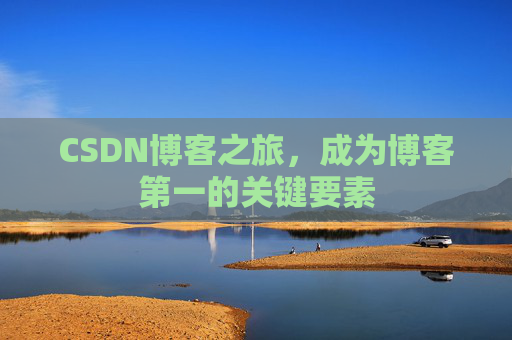 CSDN博客之旅，成为博客第一的关键要素